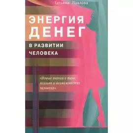 Энергия денег в развитии человека