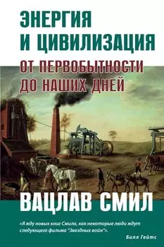 Энергия и цивилизация. От первобытности до наших дней