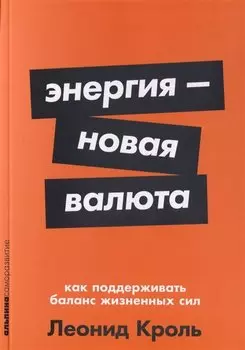 Энергия — новая валюта: Как поддерживать баланс жизненных сил