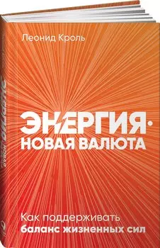 Энергия — новая валюта: Как поддерживать баланс жизненных сил