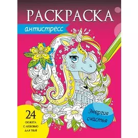 Энергия счастья. Раскраска-антистресс