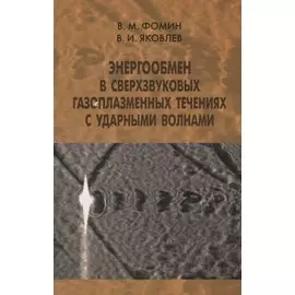 Энергообмен в сверхзвуковых газоплазменных течениях с ударными волнами