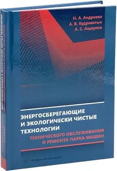 Энергосберегающие и экологически чистые технологии технического обслуживания и ремонта парка машин: учебное пособие