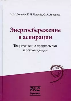 Энергосбережение в аспирации. Теоретические предпосылки и рекомендации