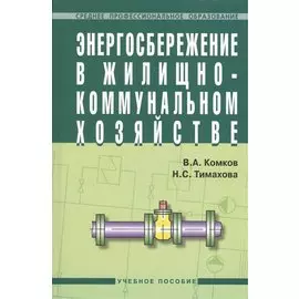 Энергосбережение в жилищно-коммунальном хозяйстве. Учебное пособие