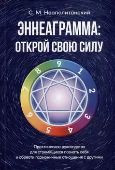 Эннеаграмма: открой свою силу. Практическое руководство