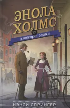 Энола Холмс и зловещие знаки