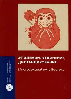 Эпидемии, уединение, дистанцирование. Многовековой путь Востока