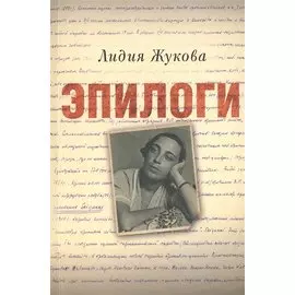 Эпилоги