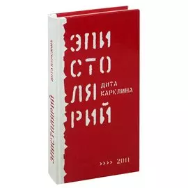 Эпистолярий
