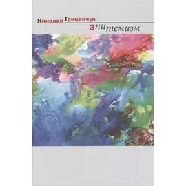 Эпитемизм