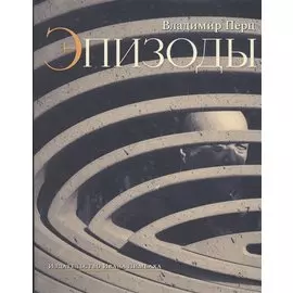 Эпизоды