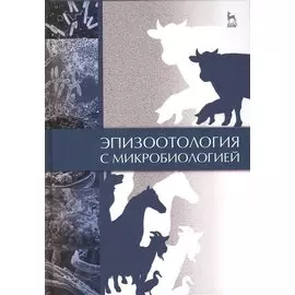 Эпизоотология с микробиологией: Учебник