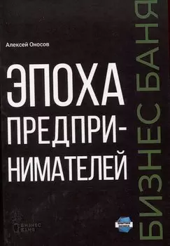 Эпоха предпринимателей