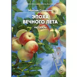 Эпоха вечного лета: рассказы