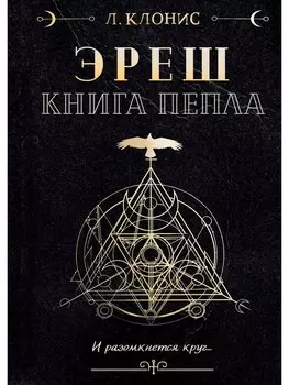 Эреш. Книга пепла