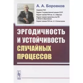 Эргодичность и устойчивость случайных процессов