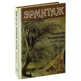 Эрмитаж. Искусство Нидерландов XV-XVI веков