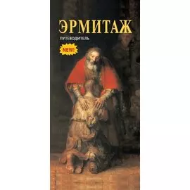 Эрмитаж: путеводитель
