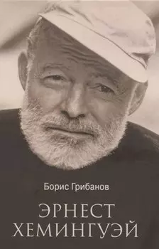 Эрнест Хемингуэй (12+)
