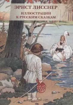 Эрнст Лисснер. Иллюстрации к русским сказкам. Комплект открыток