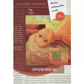 Эромансы
