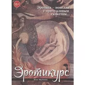 Эротикурс