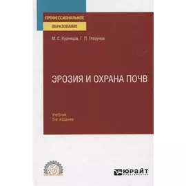 Эрозия и охрана почв. Учебник для СПО