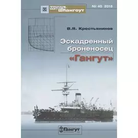 Эскадренный броненосец "Гангут" №40/2015