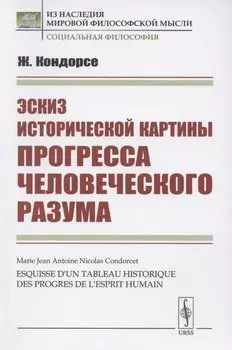 Эскиз исторической картины прогресса