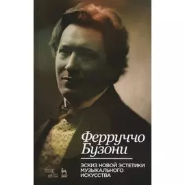 Эскиз новой эстетики музыкального искусства. Учебное пособие