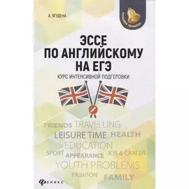 Эссе по английскому на ЕГЭ: курс интенсивной подготовки