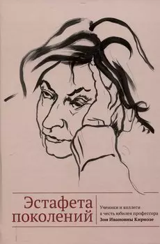 Эстафета поколений. Ученики и коллеги в честь юбилея профессора Зои Ивановны Кирнозе /