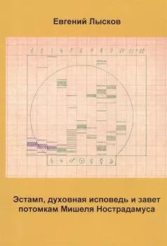 Эстамп, духовная исповедь и завет потомкам Мишеля Нострадамуса