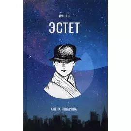 Эстет