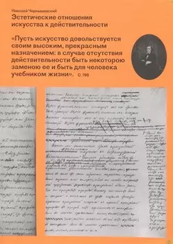 Эстетические отношения искусства к действительности