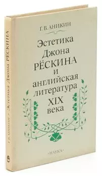 Эстетика Джона Рескина и английская литература XIX века