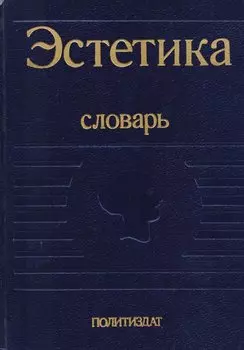 Эстетика. Словарь