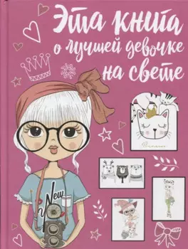 Эта книга о лучшей девочке на свете