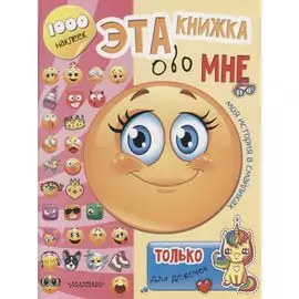 Эта книжка обо мне. Только для девочек