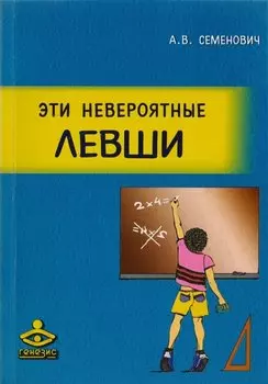 Эти невероятные левши. Практическое пособие для психологов и родителей