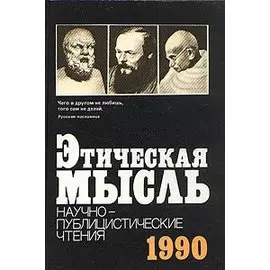 Этическая мысль. Научно-публицистические чтения. 1990