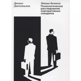 Этика бизнеса. Психологическое расследование корпоративных скандалов