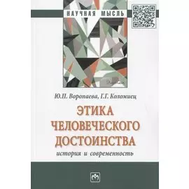 Этика человеческого достоинства: история и современность: Монография