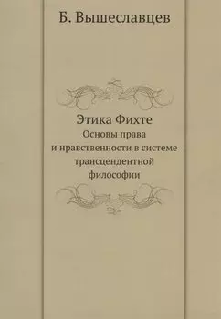 Этика Фихте. Основы права и нравственности в системе трансцендентной философии