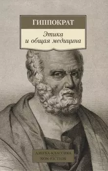 Этика и общая медицина