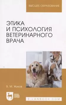 Этика и психология ветеринарного врача. Учебное пособие