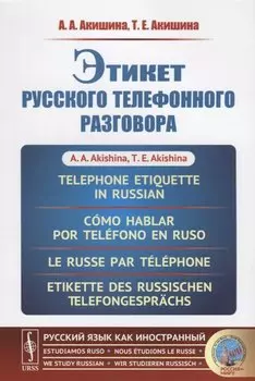 Этикет русского телефонного разговора // Telephone Etiquette in Russian // Cmo hablar por telfono