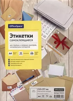 Этикетки самоклеящиеся А4 50л 210*297, белые неделенные