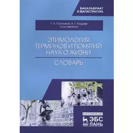 Этимология терминов и понятий наук о жизни. Словарь